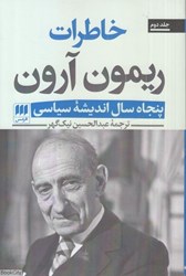 تصویر  پنجاه سال انديشه سياسي 2 (2 جلدي) (خاطرات ريمون آرون)