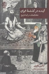 تصویر  آينده در گذشته ايران (نظام‌الملك در آينه تاريخ)