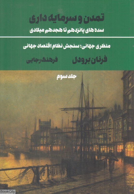 تصویر  تمدن و سرمايه‌داري سده‌هاي پانزدهم تا هجدهم ميلادي3 (چرخ‌هاي بازرگاني سنجش امكان‌هاي بازار و مبادلات)