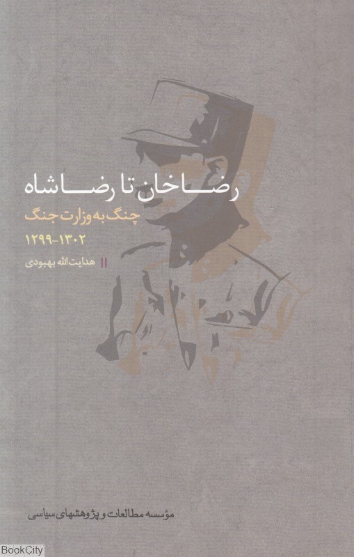 تصویر  رضاخان تا رضاشاه (چنگ به وزارت جنگ از 1299 تا 1302)