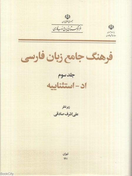 تصویر  فرهنگ جامع زبان فارسي 3 (اد استثناييه)
