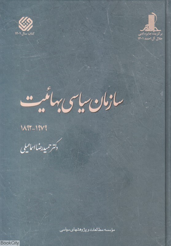 تصویر  سازمان سياسي بهاييت از 1892 تا 1979