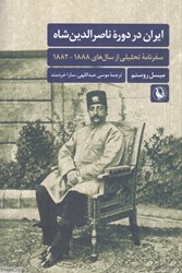 تصویر  ايران در دوره ناصرالدين شاه (سفرنامه تحليلي از سال‌هاي 1888 - 1882)