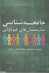 تصویر  جامعه‌شناسي سازمان‌هاي غير دولتي (موج دوم سازمان‌هاي مردم‌نهاد جوانان در ايران)