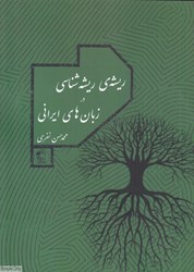 تصویر  ريشه ريشه‌شناسي در زبان‌هاي ايراني