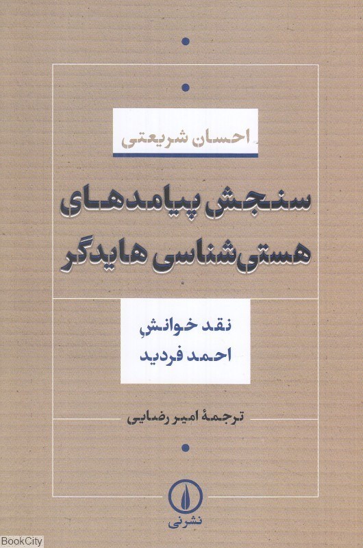 تصویر  سنجش پيامدهاي هستي‌شناسي هايدگر (نقد خوانش احمد فرديد)