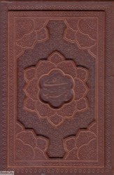 تصویر  بوستان سعدي 1260 (جيبي با قاب راه بيكران)