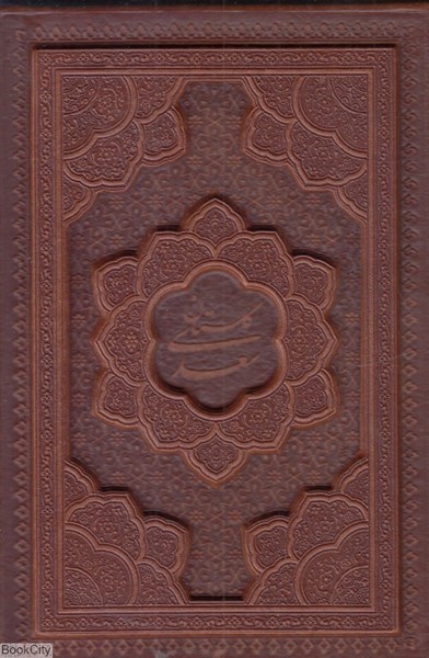 تصویر  گلستان سعدي 1261 (جيبي با قاب راه بيكران)