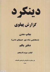 تصویر  دينكرد 1 (2 جلدي) (گزارش پهلوي) (The Dinkard Pahlavi Report)