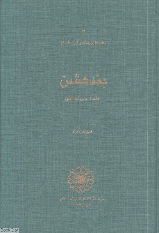 تصویر  بندهشن 1 (متن انتقادي) (مجموعه پژوهشهاي ايران باستان 2)