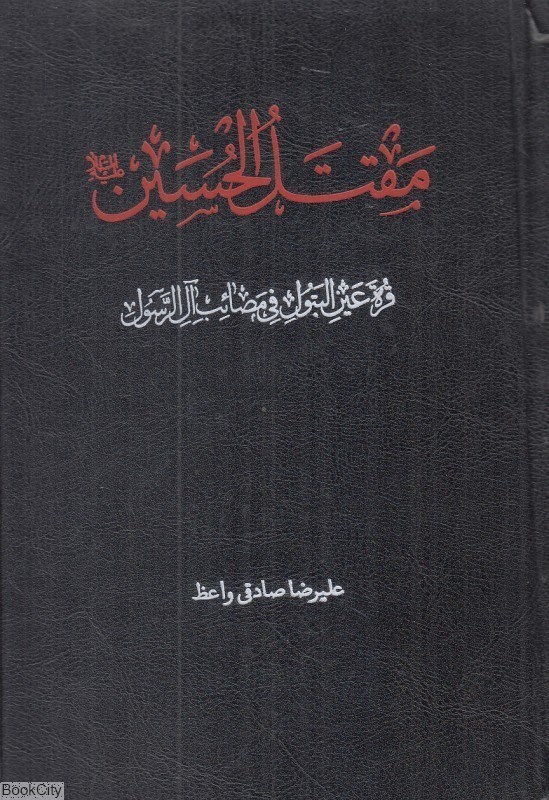 تصویر  مقتل‌الحسين (ع) (دارالفكر)