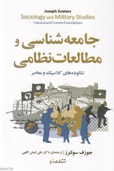 تصویر  جامعه‌شناسي و مطالعات نظامي (شالوده‌هاي كلاسيك و معاصر)