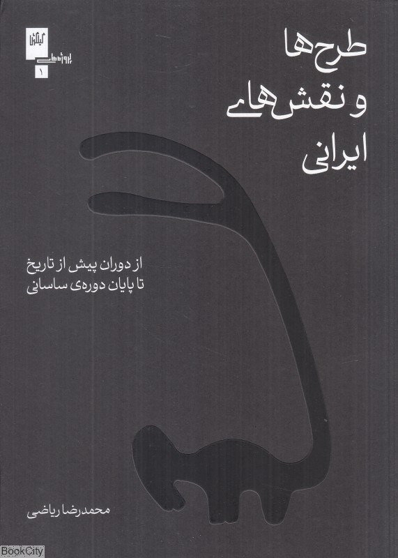 تصویر  طرح‌ها و نقش‌هاي ايراني (از دوران پيش از تاريخ تا پايان دوره ساساني)