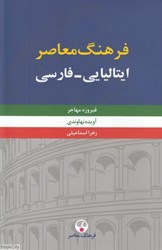 تصویر  فرهنگ معاصر ايتاليايي فارسي 1 (2 جلدي)