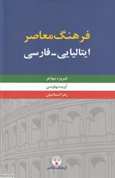 تصویر  فرهنگ معاصر ايتاليايي فارسي 2 (2 جلدي)