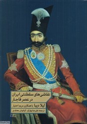 تصویر  نقاشي‌هاي سلطنتي ايران در عصر قاجار از 1785 تا 1925