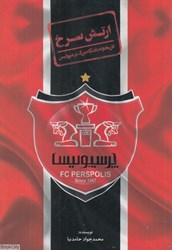تصویر  ارتش سرخ (تاريخچه باشگاه بزرگ پرسپوليس)