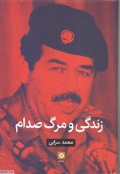 تصویر  زندگي و مرگ صدام