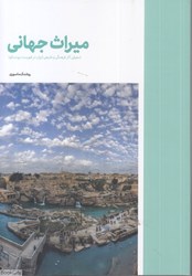 تصویر  ميراث جهاني (معرفي آثار فرهنگي و طبيعي ايران در فهرست يونسكو)