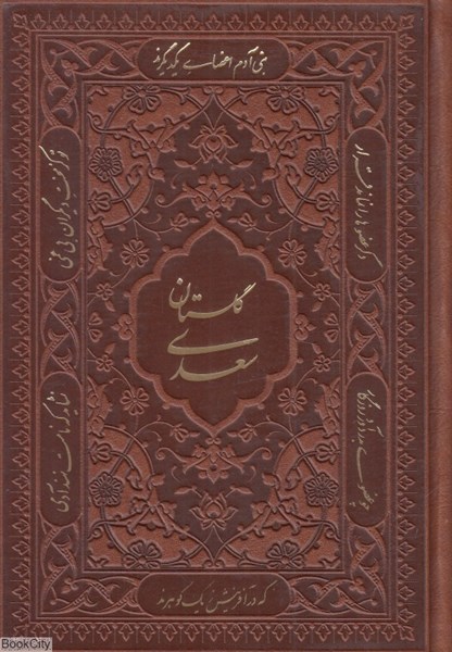 تصویر  گلستان سعدي 1271 (طرح چرم معطر مسي جيبي با جعبه راه بيكران)