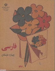 تصویر  فارسي چهارم دبستان (1360)