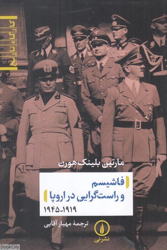 تصویر  فاشيسم و راست‌گرايي در اروپا (1919 تا 1945)