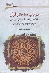 تصویر  در باب ساختار قرآن