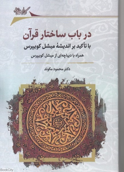تصویر  در باب ساختار قرآن