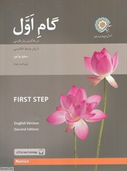 تصویر  گام اول (در يادگيري زبان فارسي با زبان واسط انگليسي)
