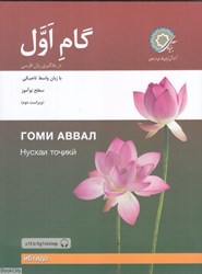 تصویر  گام اول (در يادگيري زبان فارسي با زبان واسط تركي تاجيكي)