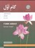 تصویر  گام اول (در يادگيري زبان فارسي با زبان واسط تركي تاجيكي), تصویر 1