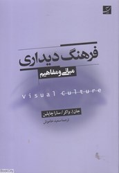 تصویر  فرهنگ ديداري (مباني و مفاهيم‍)