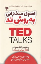 تصویر  اصول سخنراني به روش تد TED