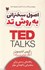 تصویر  اصول سخنراني به روش تد TED, تصویر 1