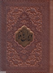 تصویر  ديوان حافظ شيرازي 1333 (طرح چرم جيبي همراه با متن كامل فالنامه)