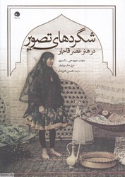 تصویر  شگردهاي تصوير در هنر عصر قاجار