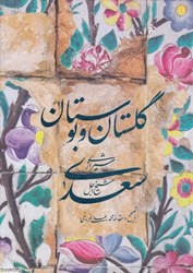تصویر  گلستان و بوستان سعدي (با قاب سيه)