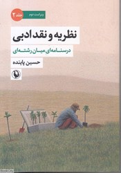 تصویر  درسنامه‌اي ميان‌رشته‌اي (نظريه و نقد ادبي 2)