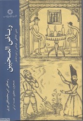 تصویر  رياض المجين (متني اخلاقي عرفاني از دوره قاجار)