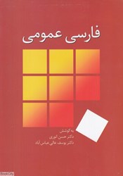 تصویر  فارسي عمومي (سخن)