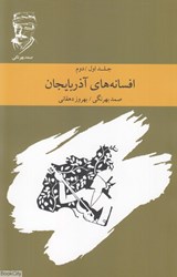 تصویر  افسانه‌هاي آذربايجان (جلد اول و دوم) (ارس)