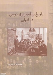 تصویر  تاريخ برنامه‌ريزي درسي در ايران