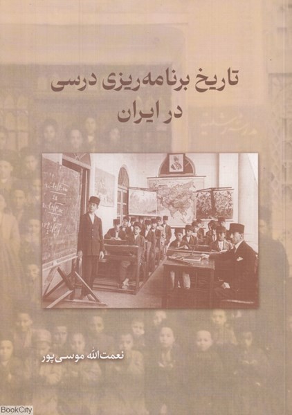 تصویر  تاريخ برنامه‌ريزي درسي در ايران