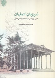 تصویر  تبريزيان اصفهان (نقش تبريزيان در توسعه اصفهان عصر صفوي)