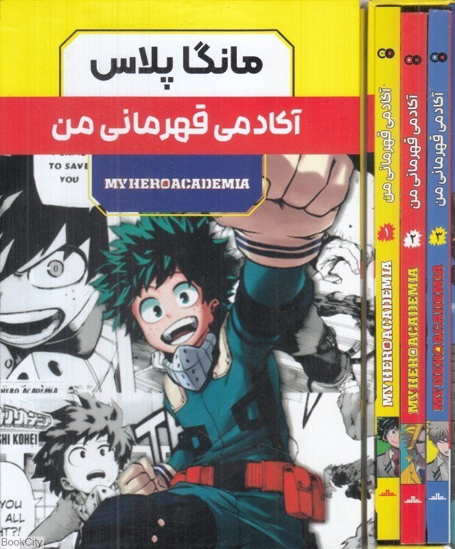 تصویر  مجموعه آكادمي قهرماني (3 جلدي با قاب) (مانگا پلاس)