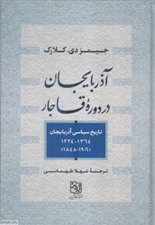 تصویر  آذربايجان در دوره قاجار (تاريخ سياسي آذرياجان 1224 تا 1364)