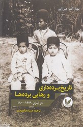 تصویر  تاريخ برده‌داري و رهايي برده‌ها در ايران از 1800 تا 1929