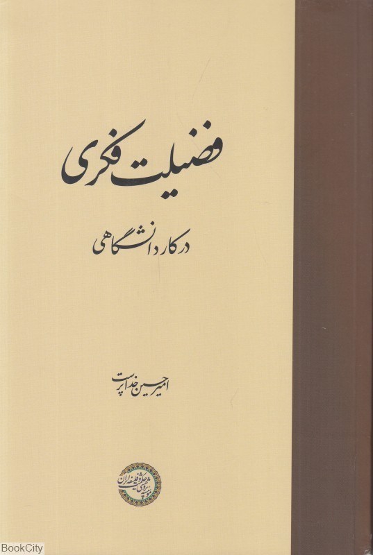 تصویر  فضيلت فكري در كار دانشگاهي