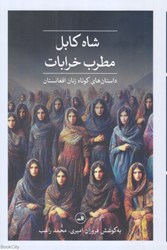 تصویر  شاه كابل مطرب خرابات (داستان‌هاي كوتاه زنان افغانستان)