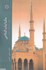 تصویر  مكاتبات كلامي (الگوي روابط اسلام و مسيحيت در بستر تاريخ), تصویر 1